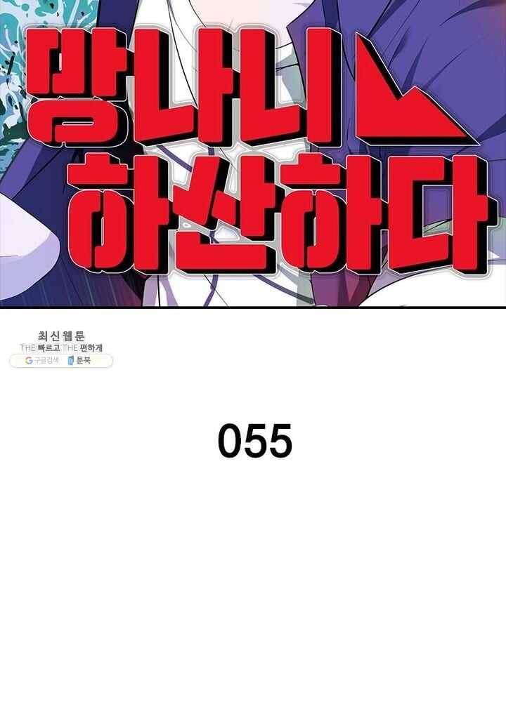 망나니 하산하다 55화 2