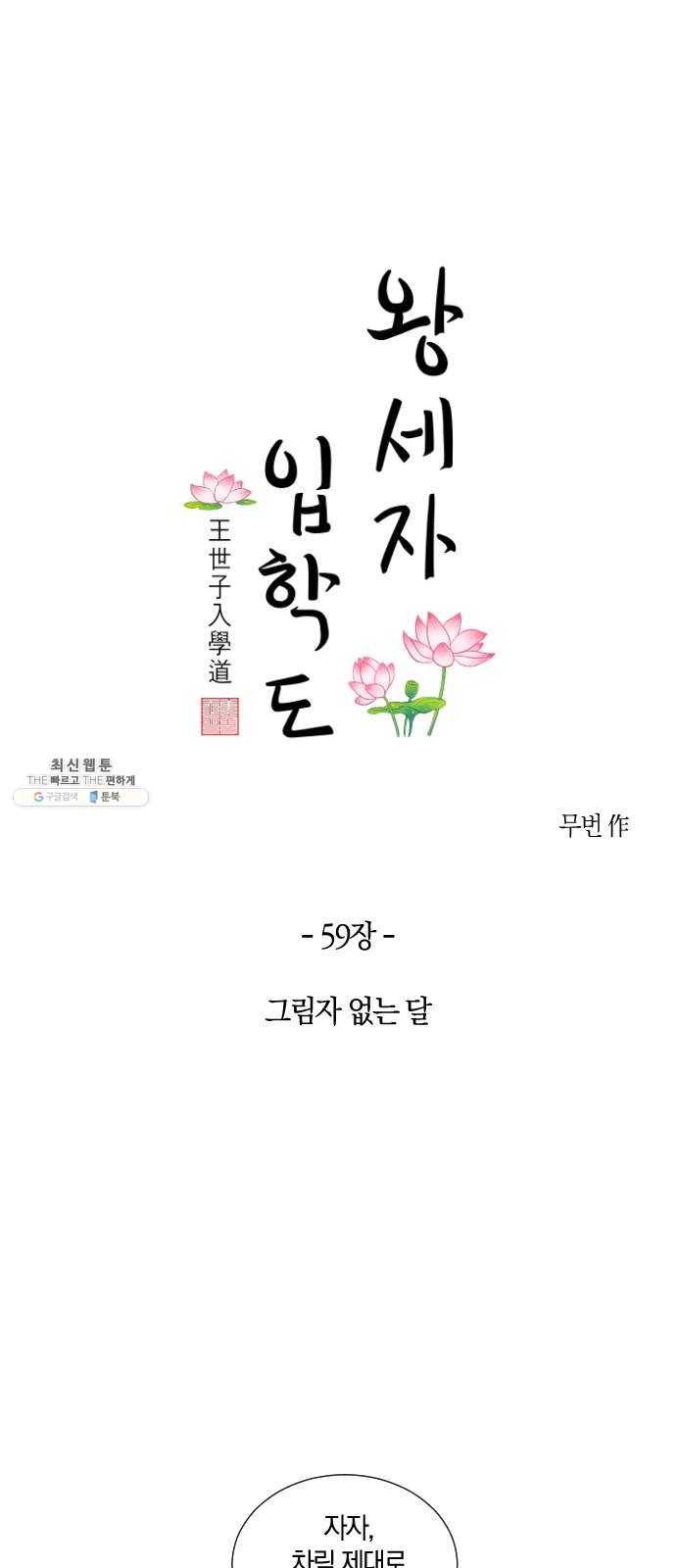 왕세자 입학도 59장 그림자 없는 달 10