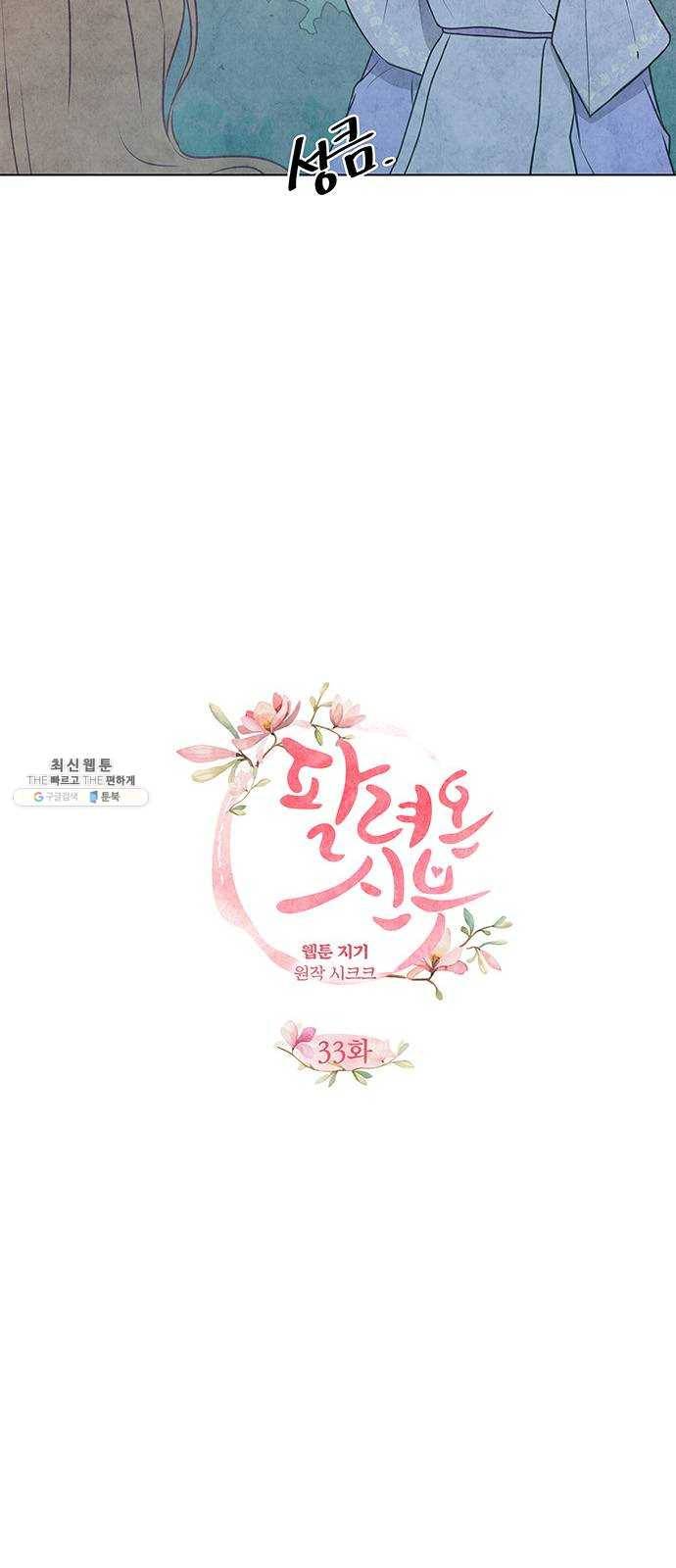 팔려 온 신부 33화 6