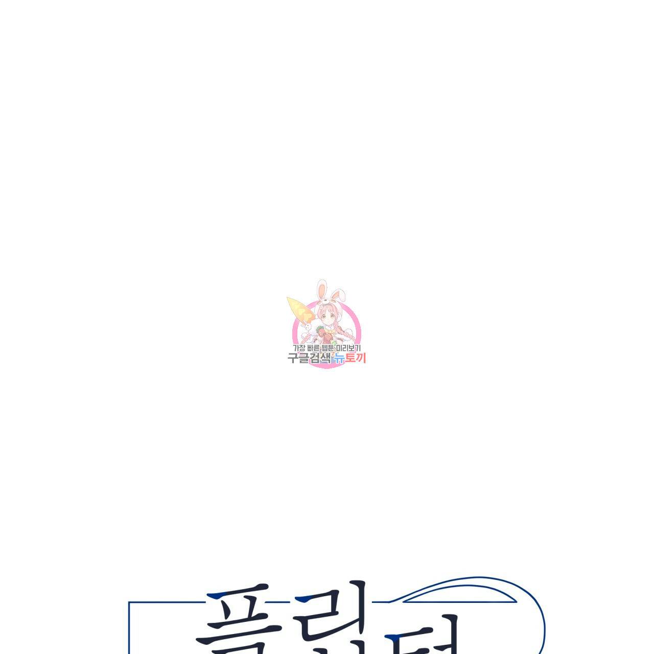 플립턴 42화 1