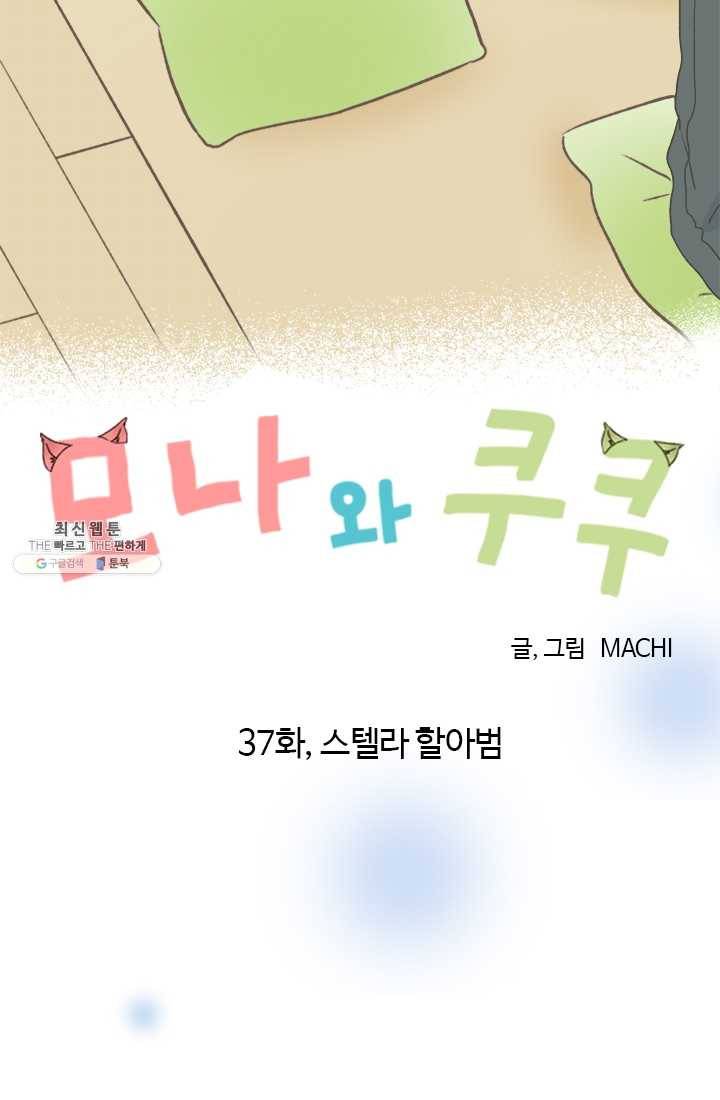 모나와 쿠쿠 37화, 스텔라 할아범 5