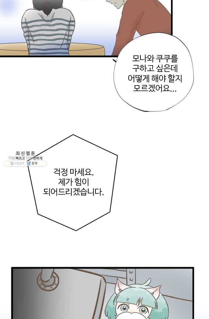 모나와 쿠쿠 37화, 스텔라 할아범 12