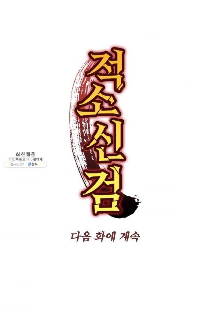 적소신검 70화 85
