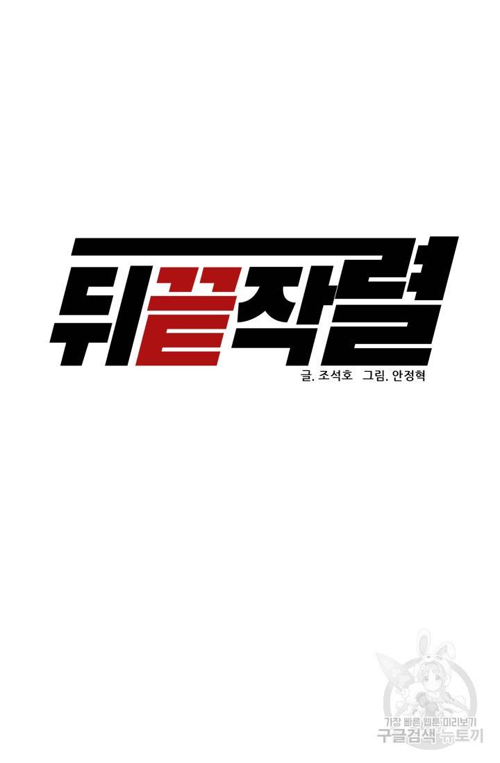 뒤끝작렬 45화 30