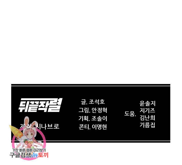 뒤끝작렬 45화 134