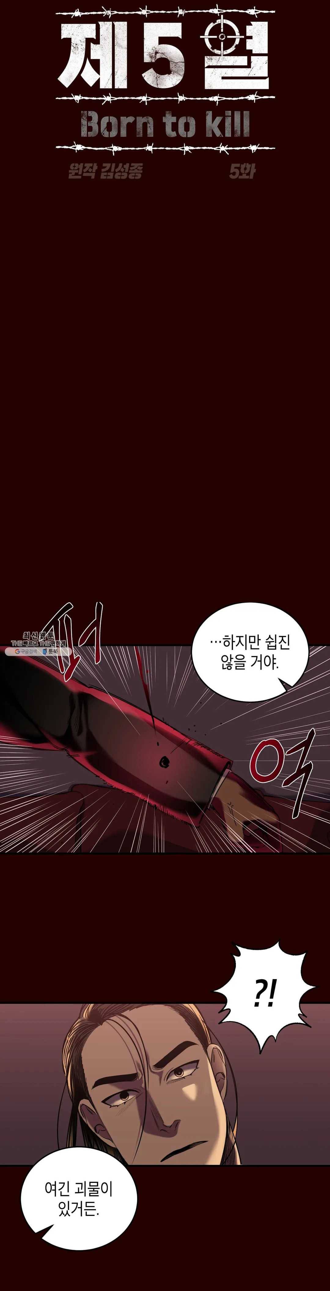 제5열 Born to kill 5화 3