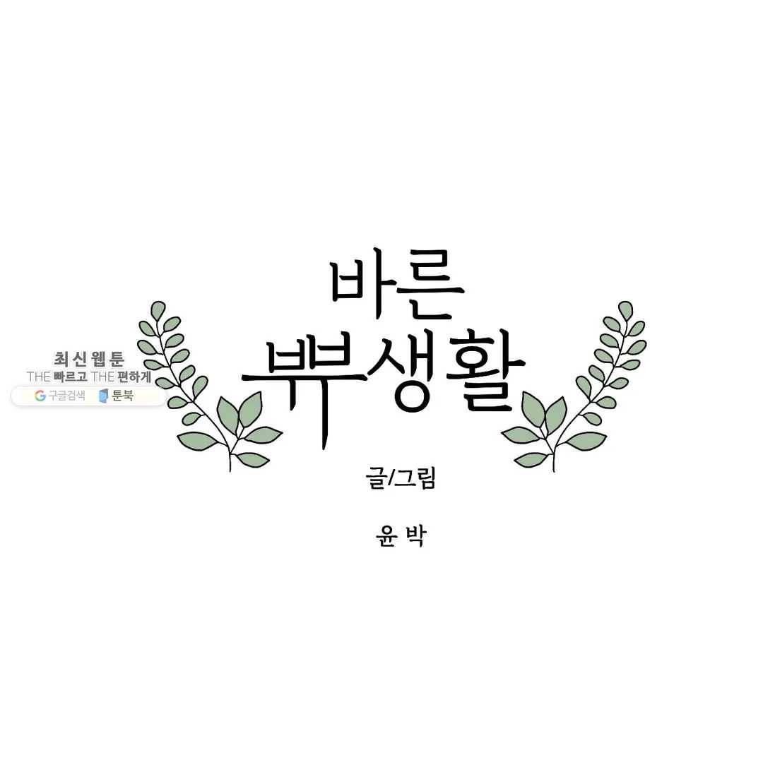 바른쀼생활 153화 1