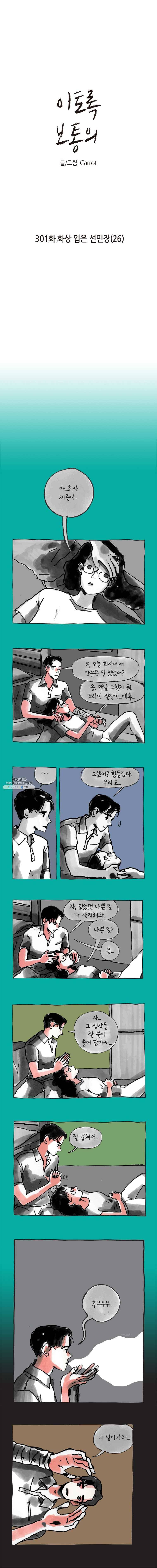 이토록 보통의 301화 화상 입은 선인장(26) 1