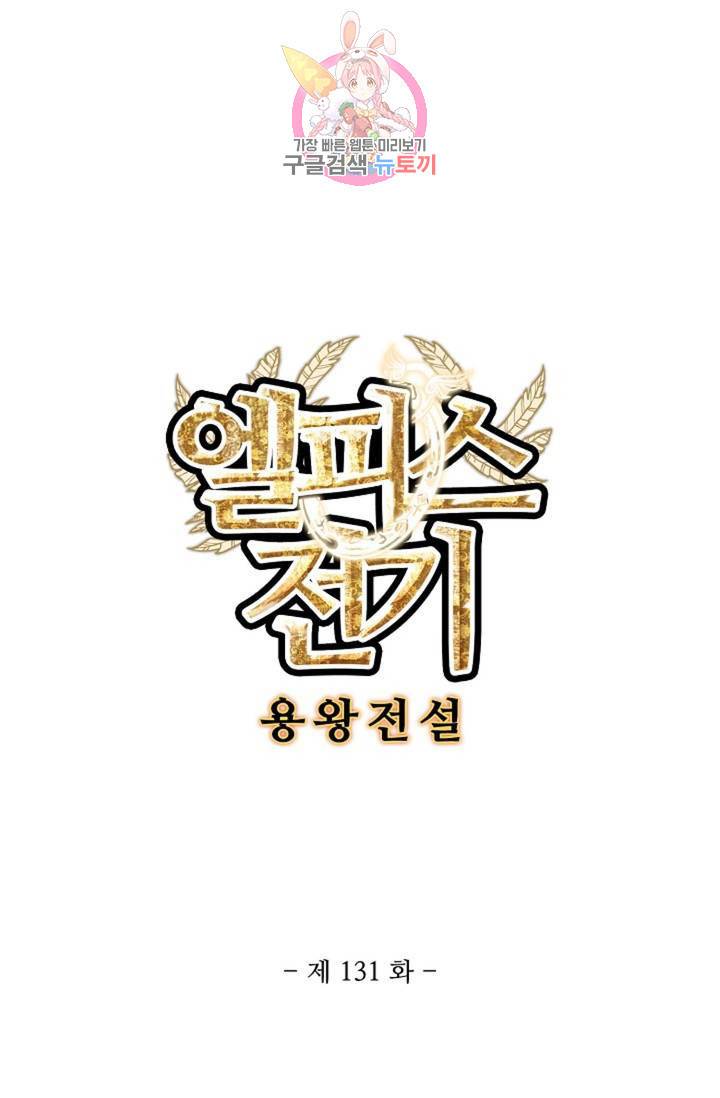 엘피스 전기: 용왕전설 131화 6