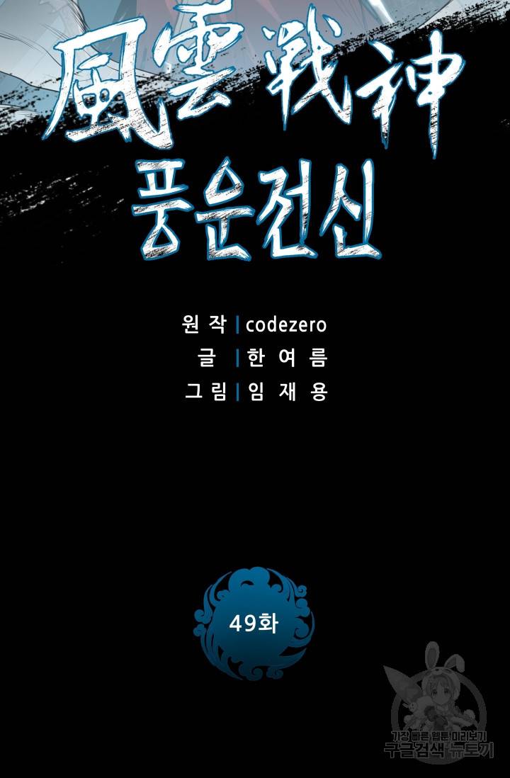풍운전신 49화 2