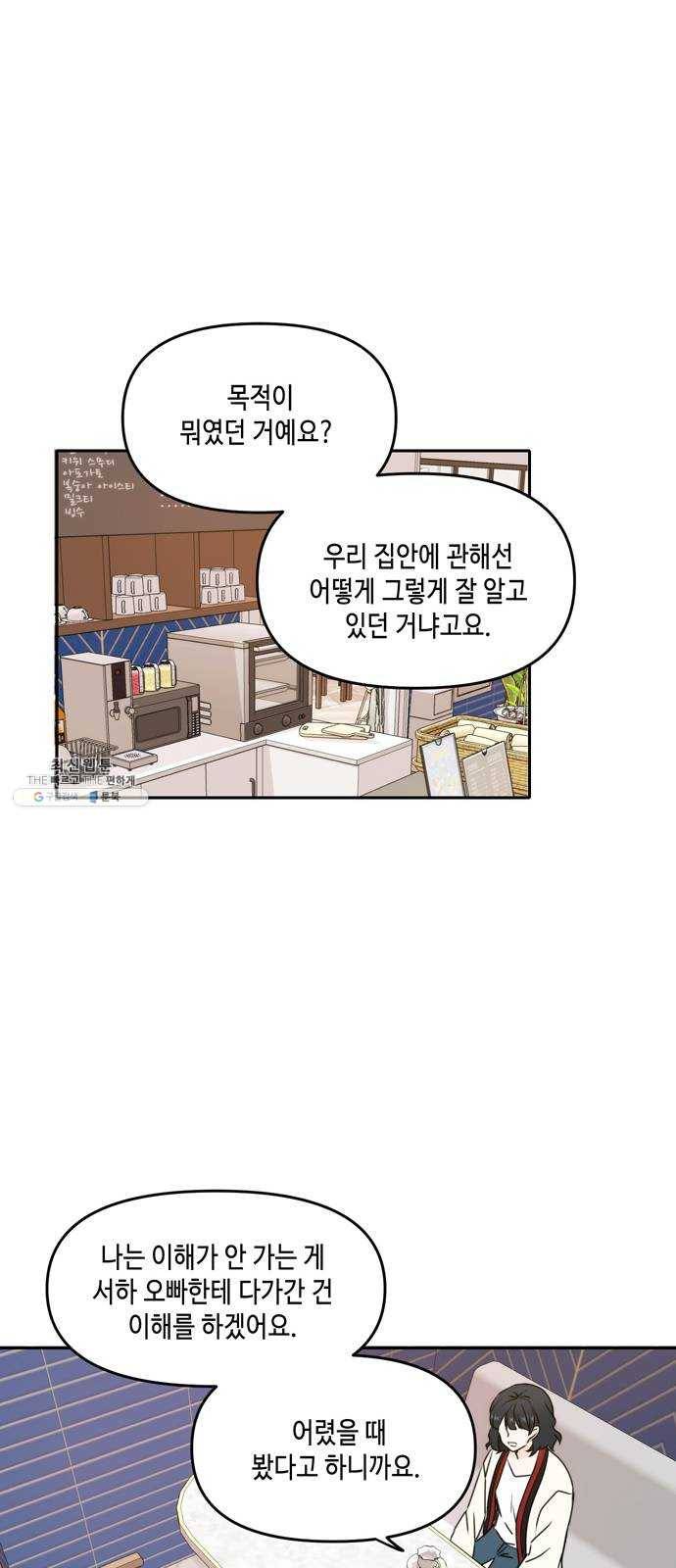 이번 생도 잘 부탁해 45화 23