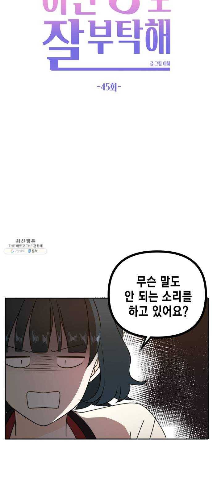 이번 생도 잘 부탁해 45화 29