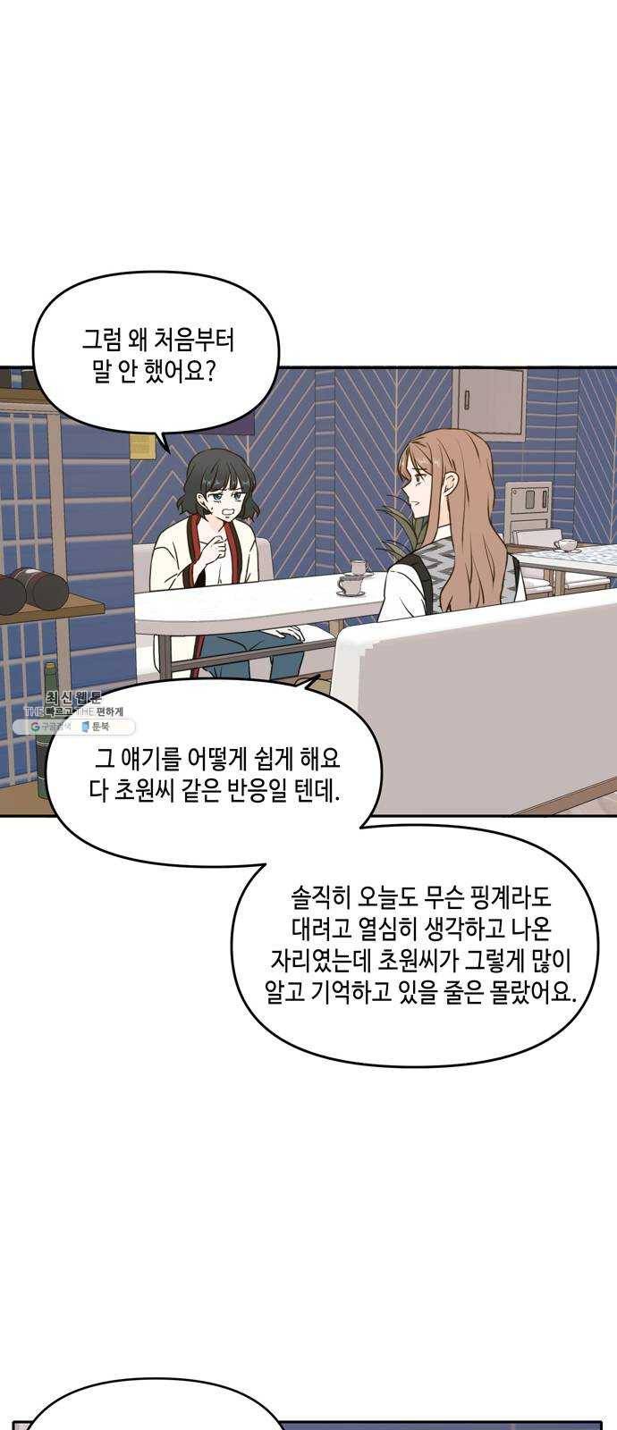 이번 생도 잘 부탁해 45화 36