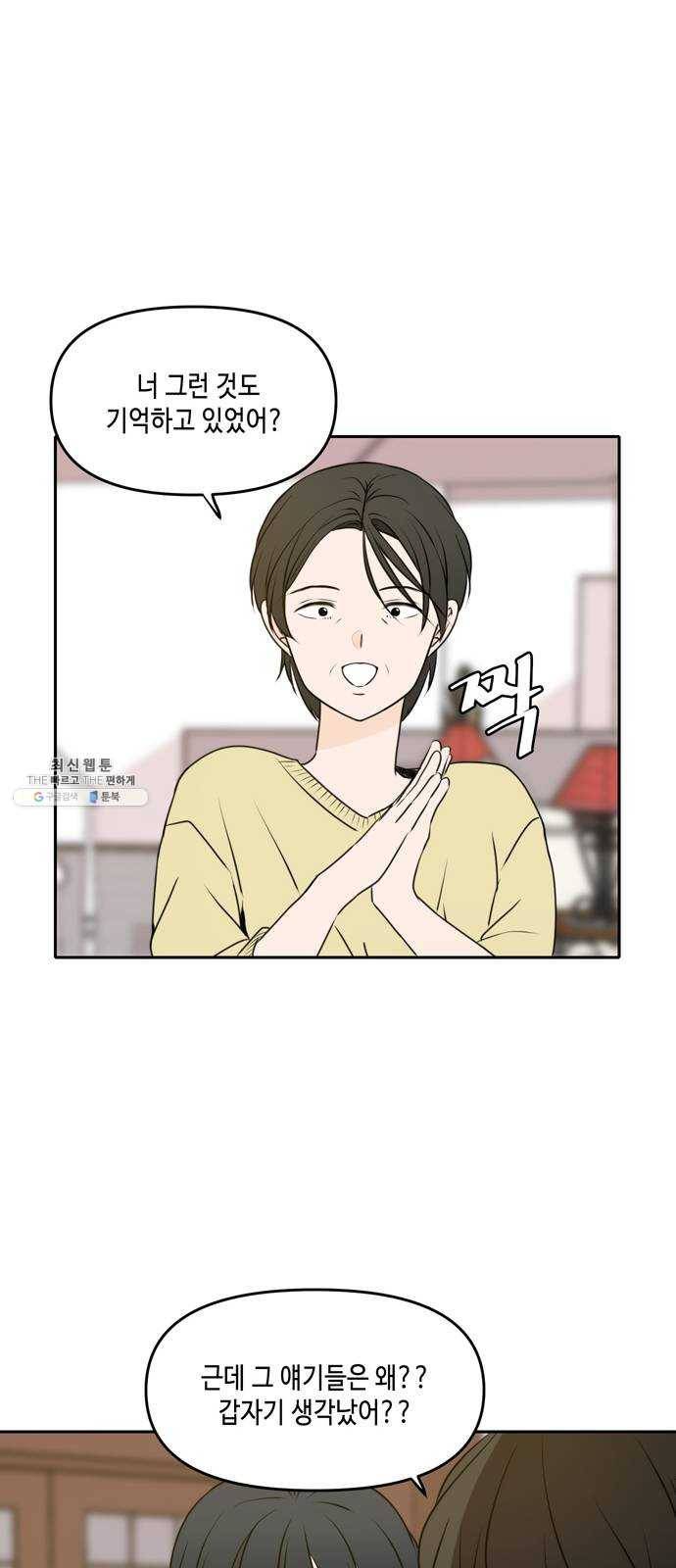 이번 생도 잘 부탁해 45화 50