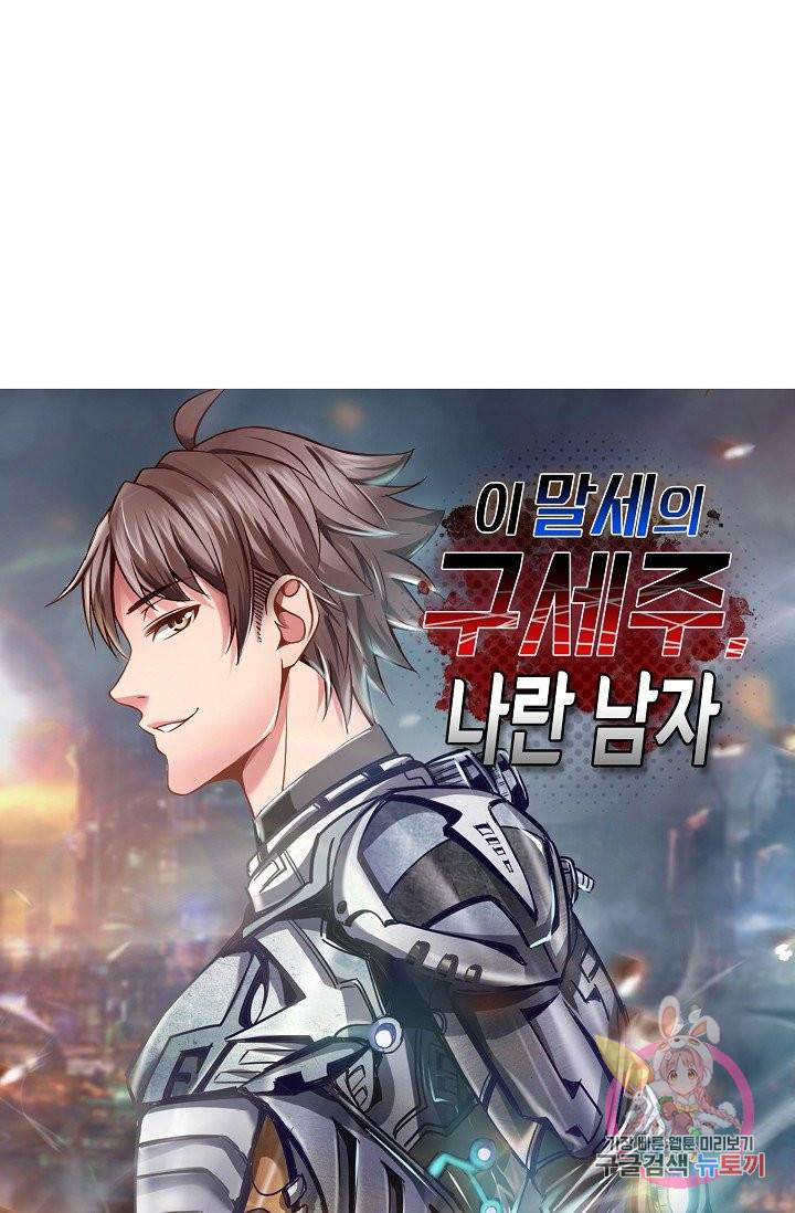 이 말세의 구세주, 나란 남자 150화 1