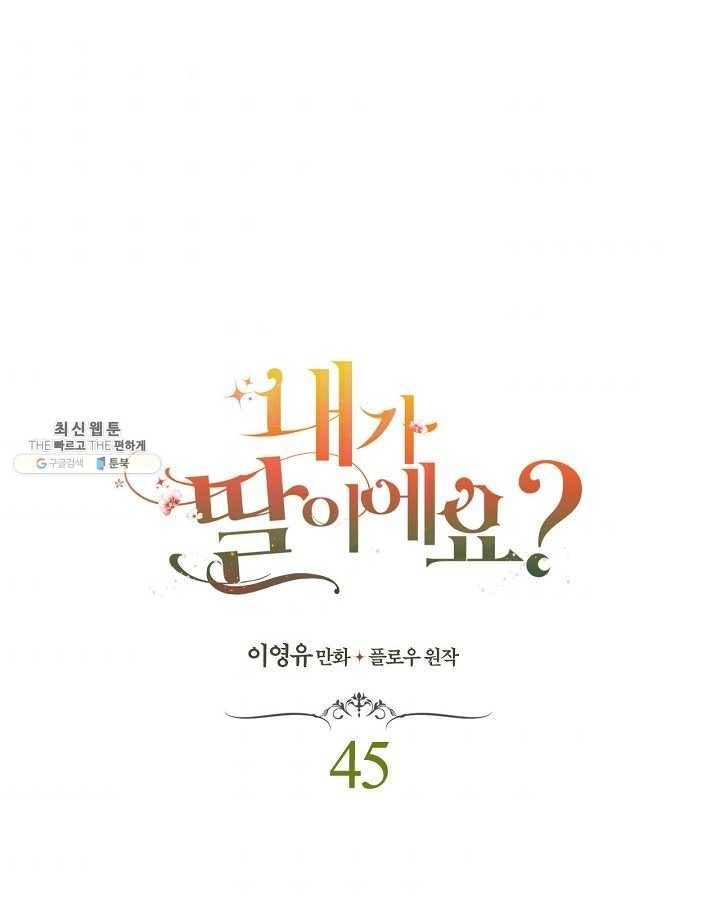 내가 딸이에요? 내가 딸이에요? 45화 1