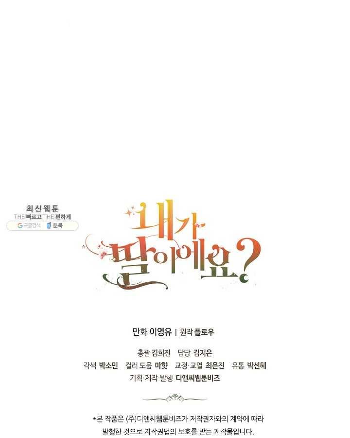 내가 딸이에요? 내가 딸이에요? 45화 85
