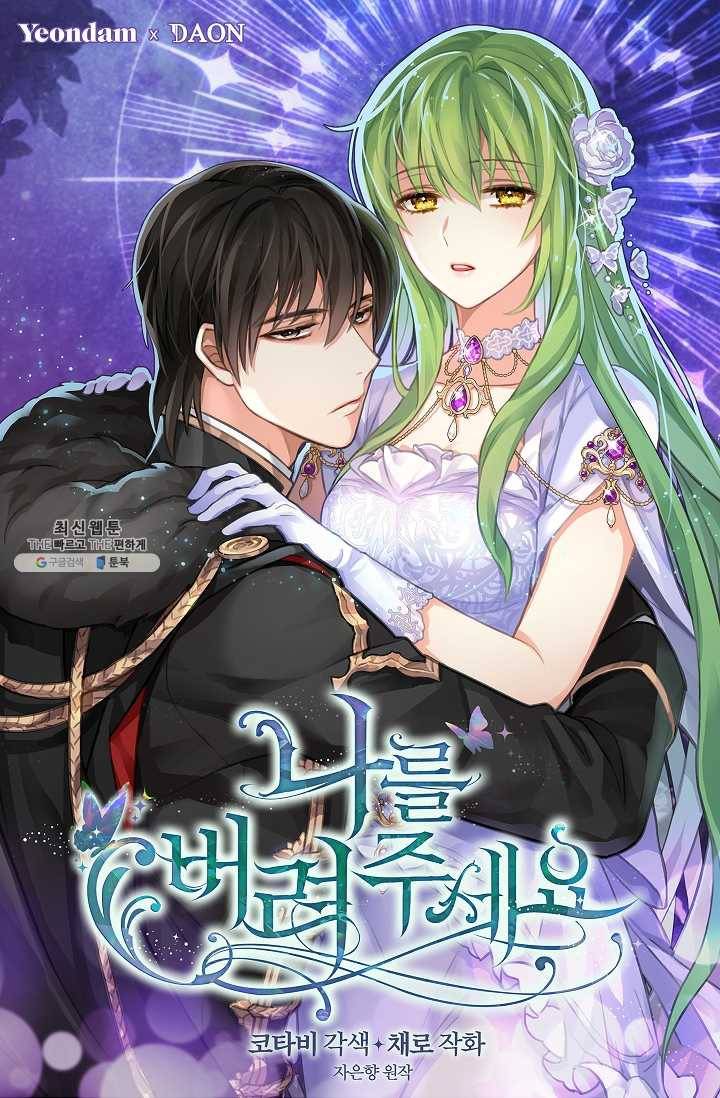 나를 버려주세요 055화 1
