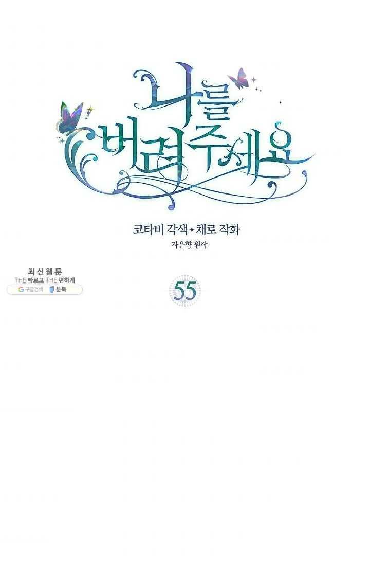 나를 버려주세요 055화 2