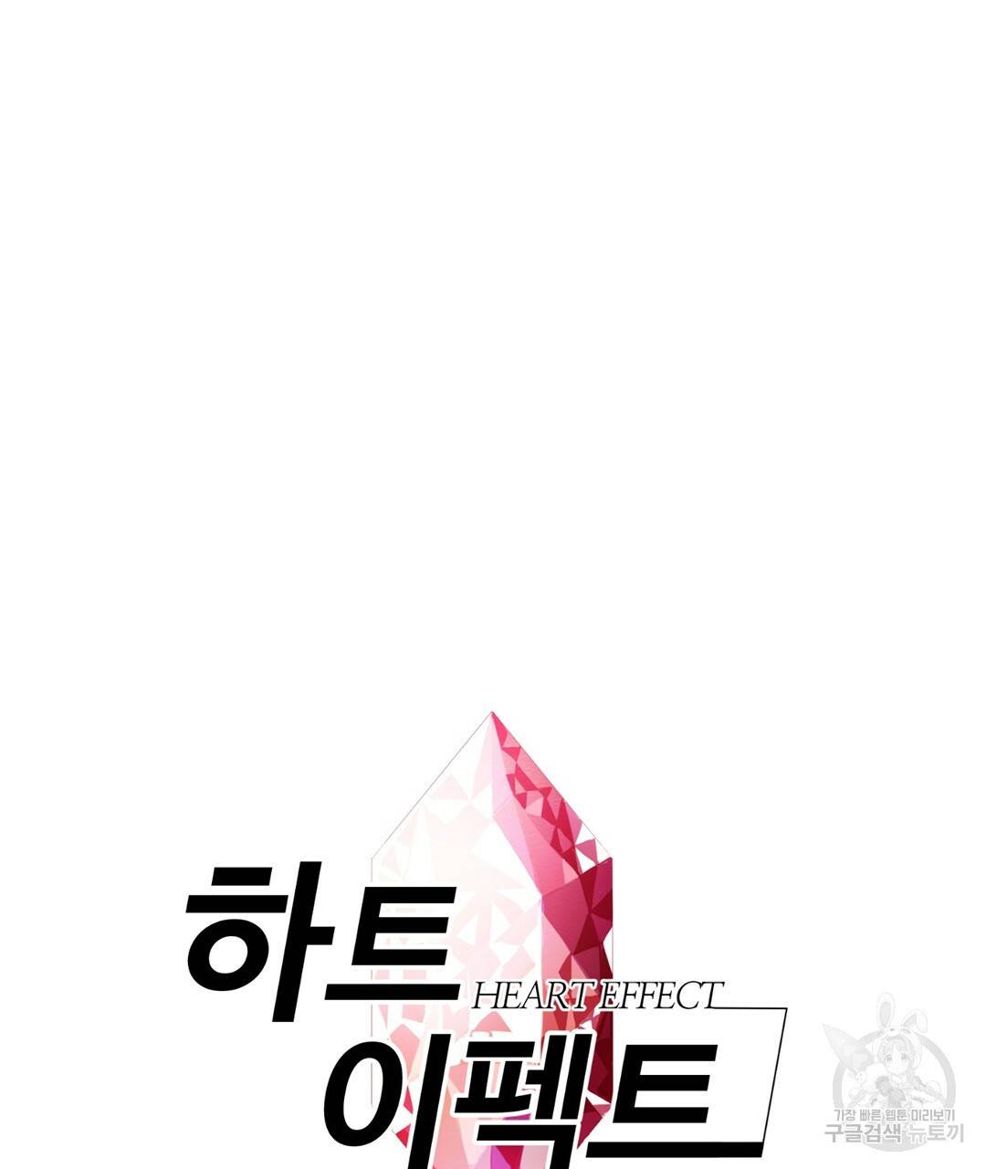 하트 이펙트 31화 6
