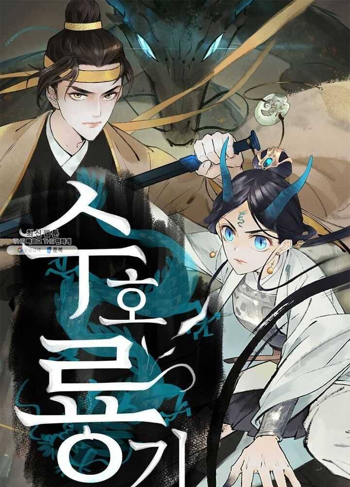 수호룡기 37화 1