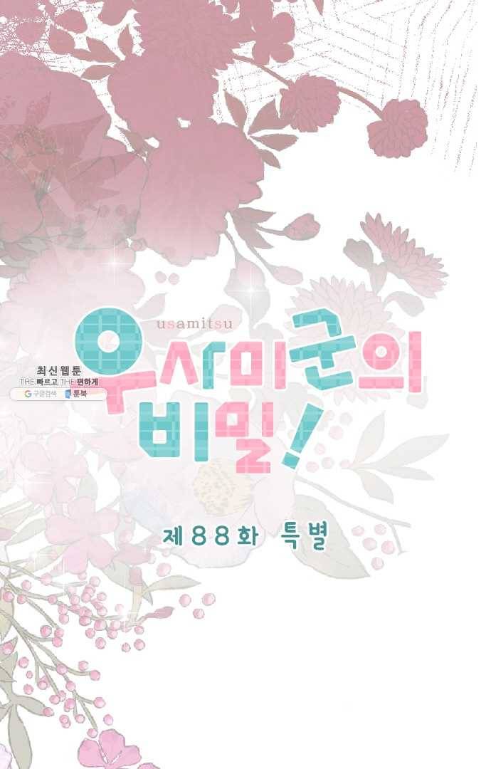 우사미 군의 비밀! 88화 7