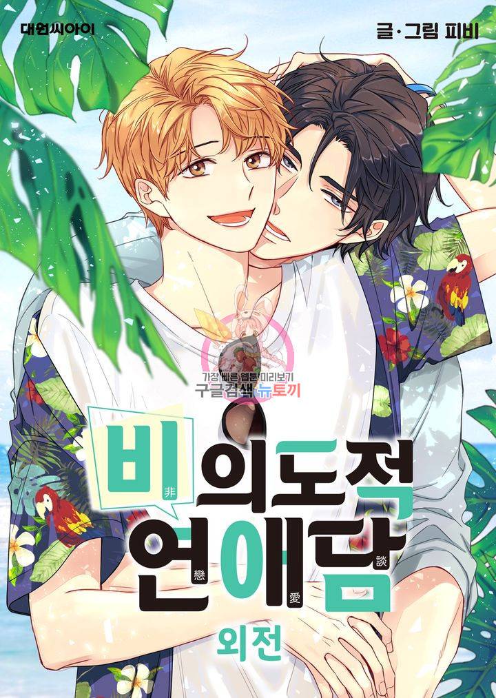 비의도적 연애담 62화 1