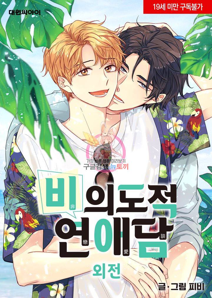 비의도적 연애담[무삭제판] 외전 1화 1