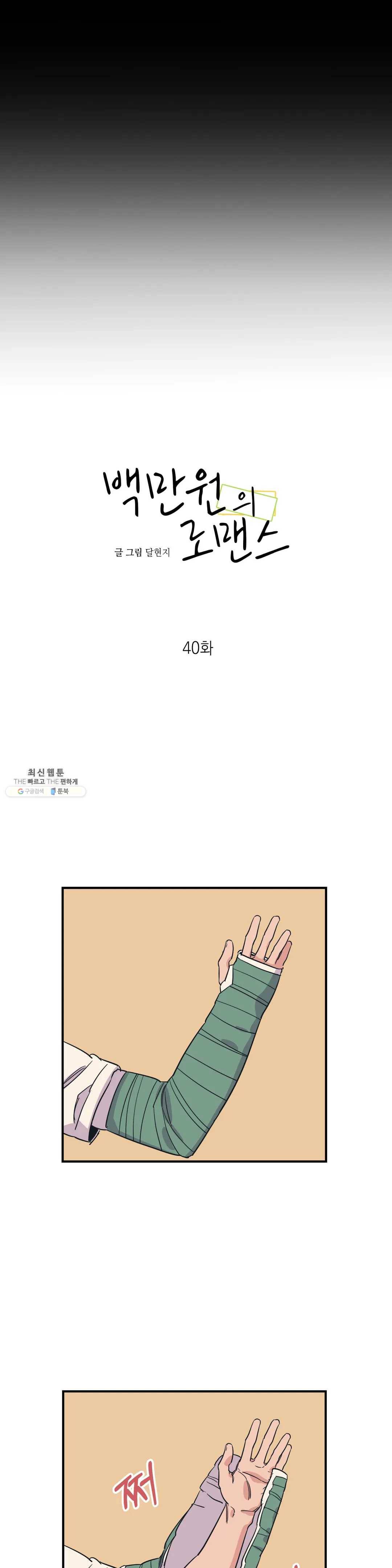 백만원의 로맨스 40화 11
