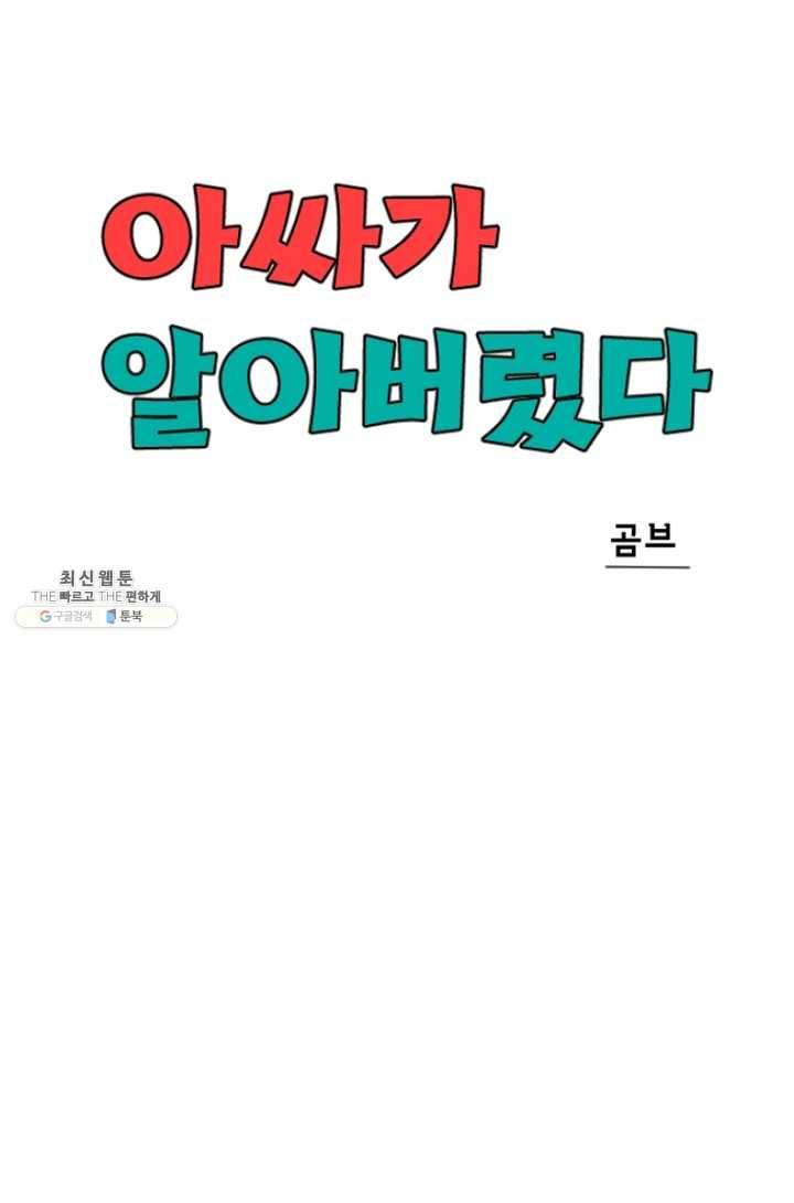 아싸가 알아버렸다 33화 17