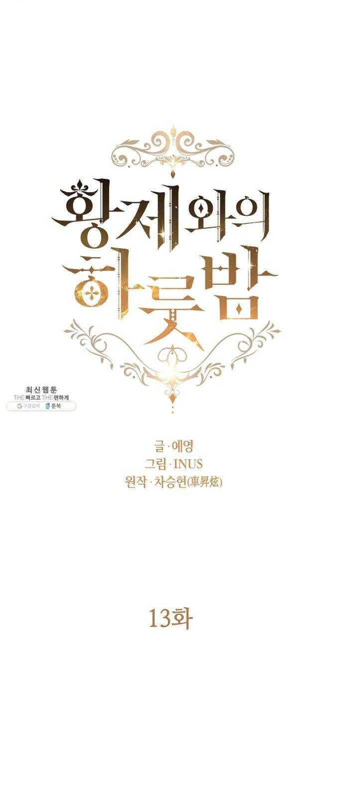 황제와의 하룻밤 13화 3
