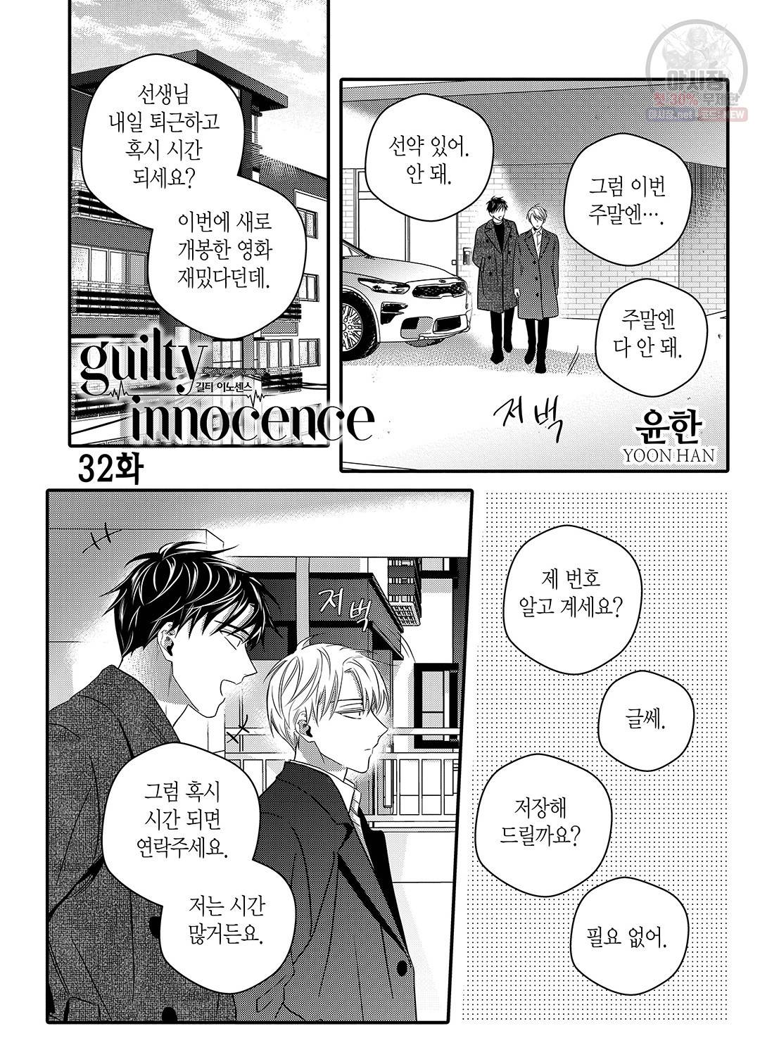 길티 이노센스 32화 2