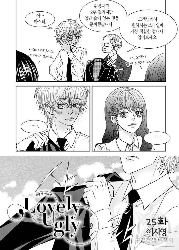 러블리 어글리(Lovely Ugly) 25화 2