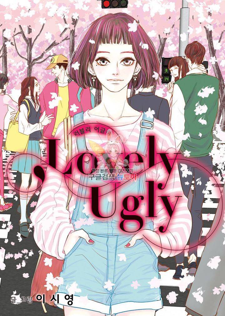 러블리 어글리(Lovely Ugly) 29화 1