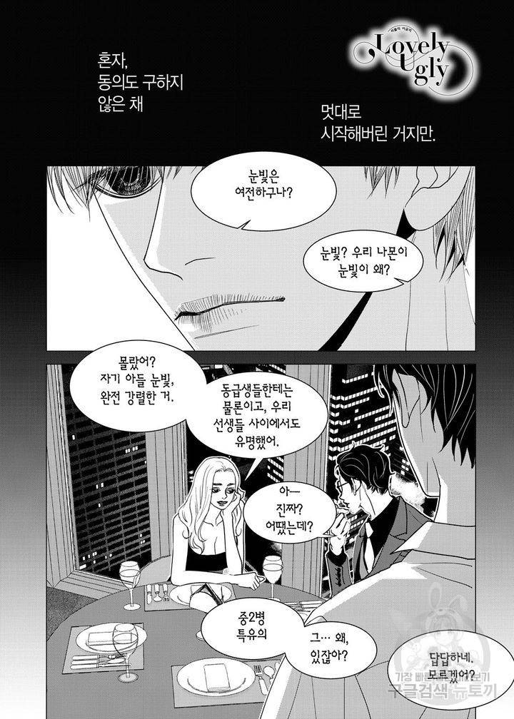 러블리 어글리(Lovely Ugly) 29화 2