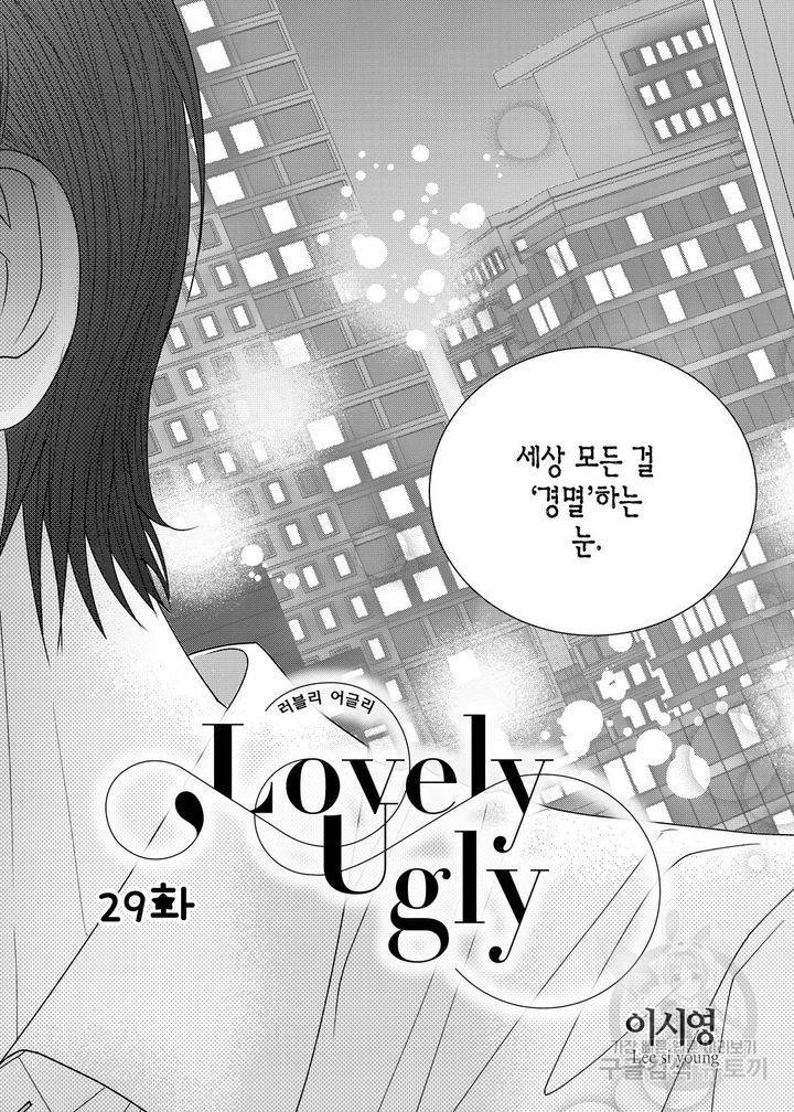 러블리 어글리(Lovely Ugly) 29화 4