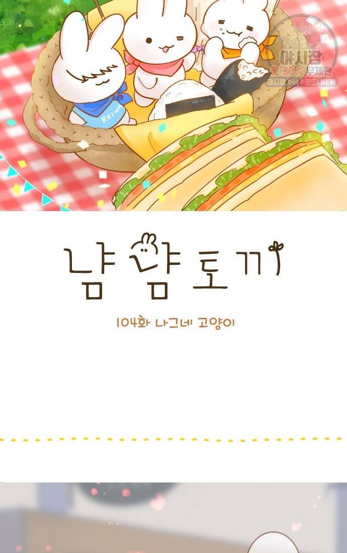 냠냠토끼 104화 2