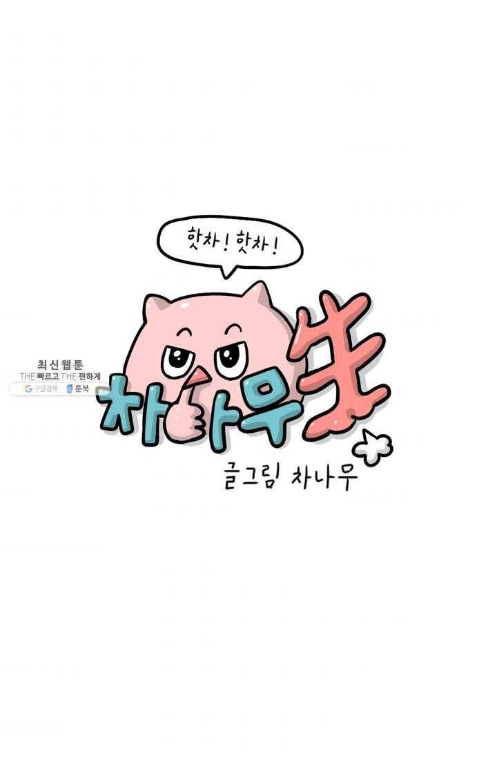 핫차!핫차! 차나무生 76화 9