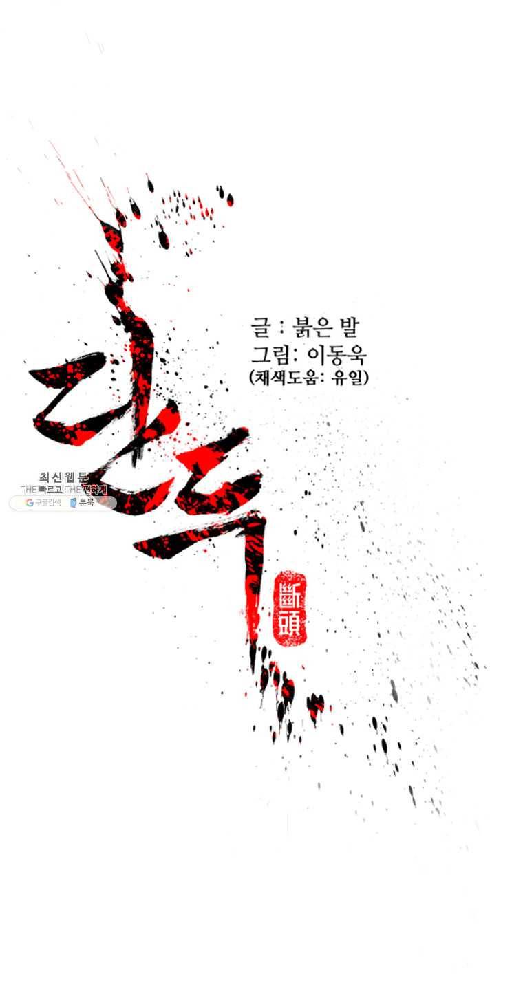 단두 (斷頭) 85화 1