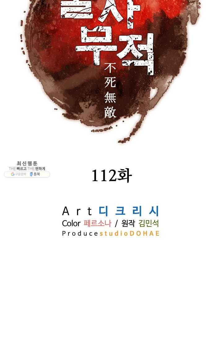 불사무적 112화 52