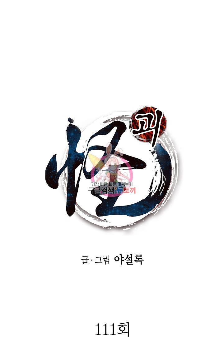 괴 111화 1