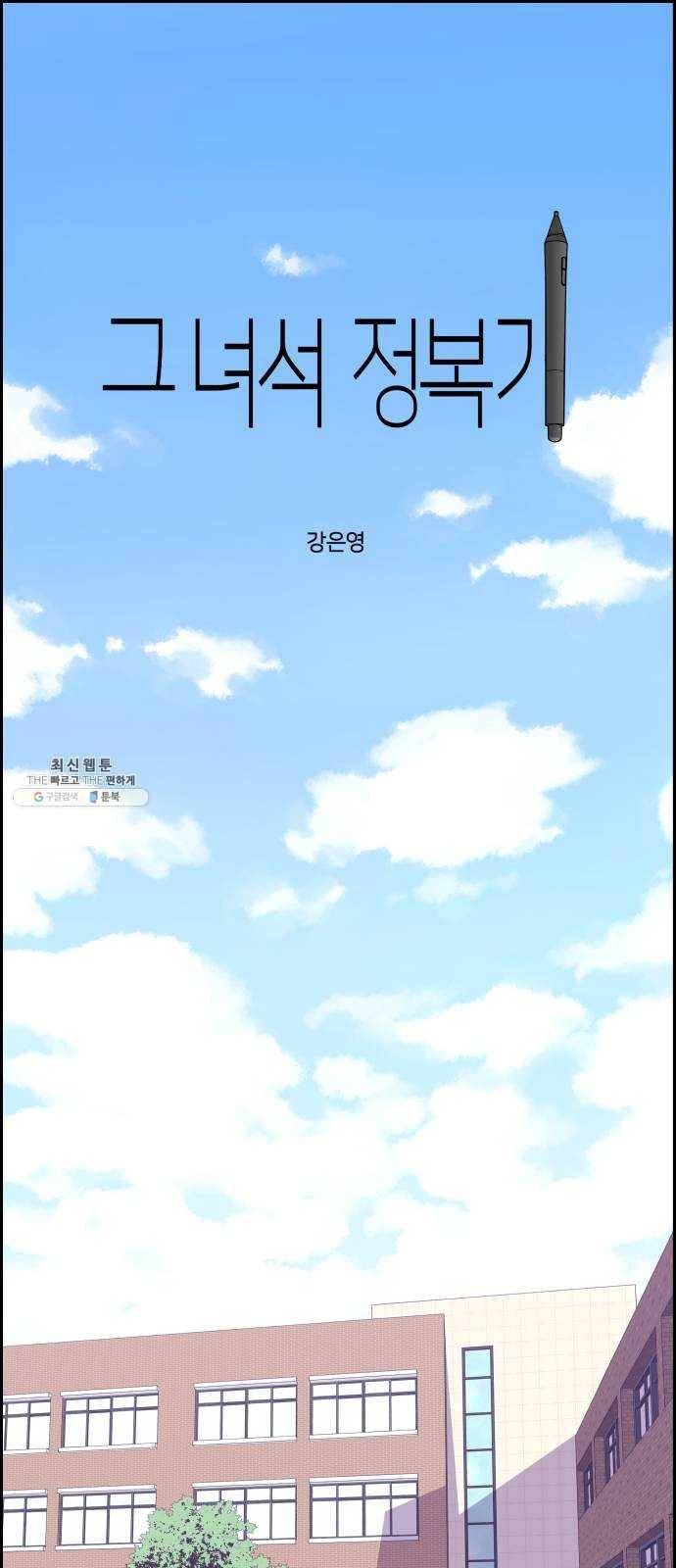 그녀석 정복기 6화 1
