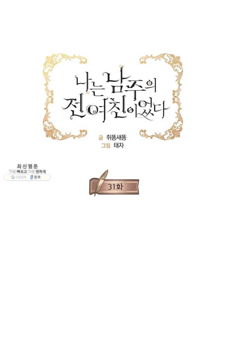 나는 남주의 전 여친이었다 31화 10