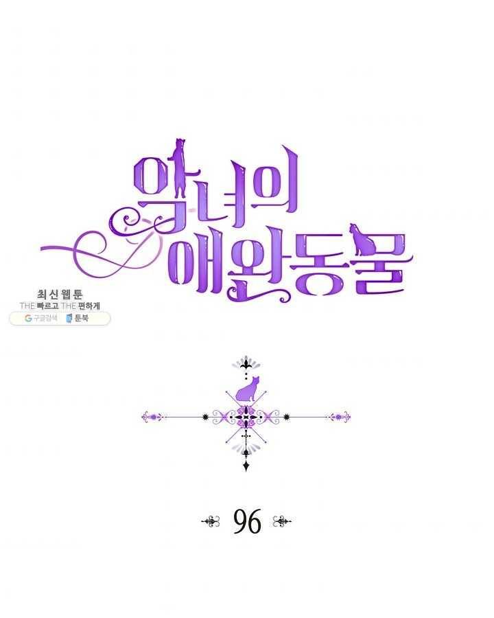 악녀의 애완동물 96화 1
