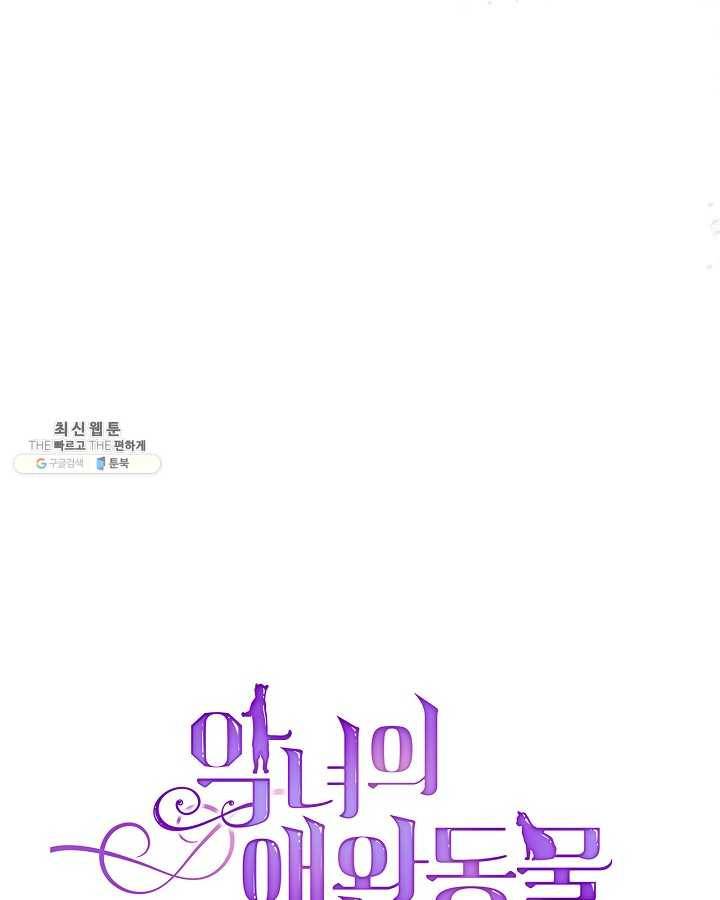 악녀의 애완동물 96화 78