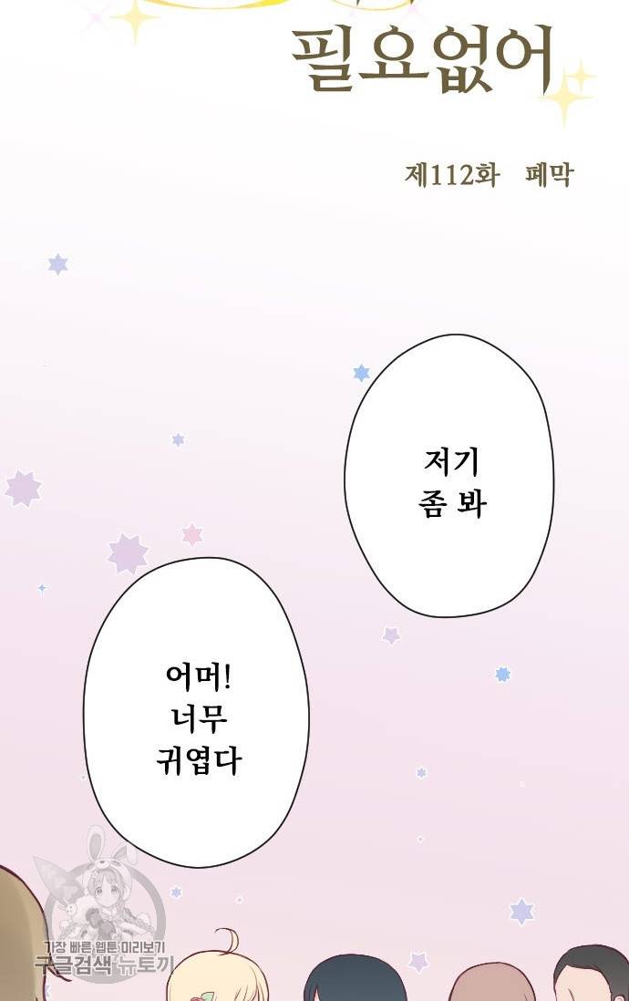 왕자 따위 필요 없어 112화 4