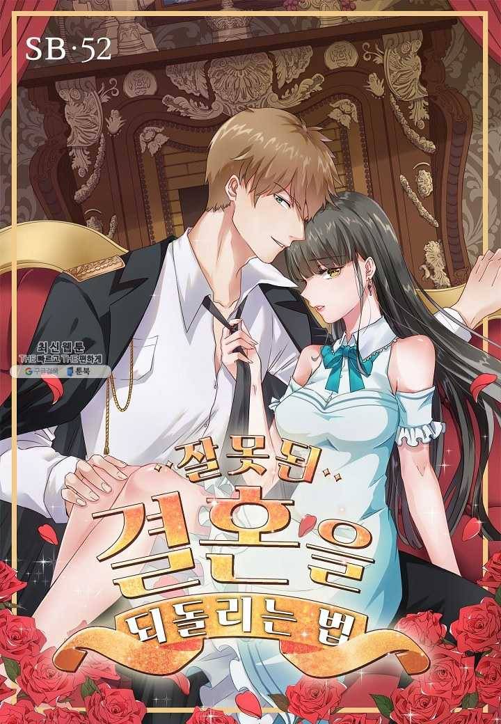 잘못된 결혼을 되돌리는 법 52화 1