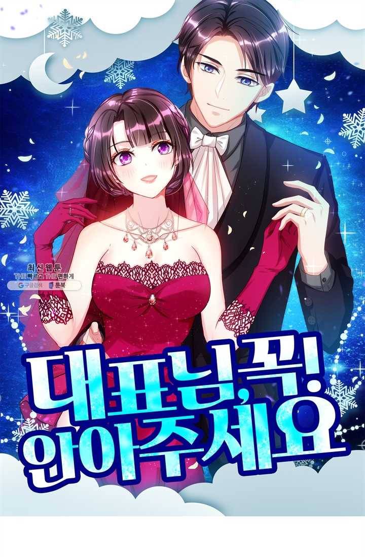 대표님 꼭 안아주세요 58화 1