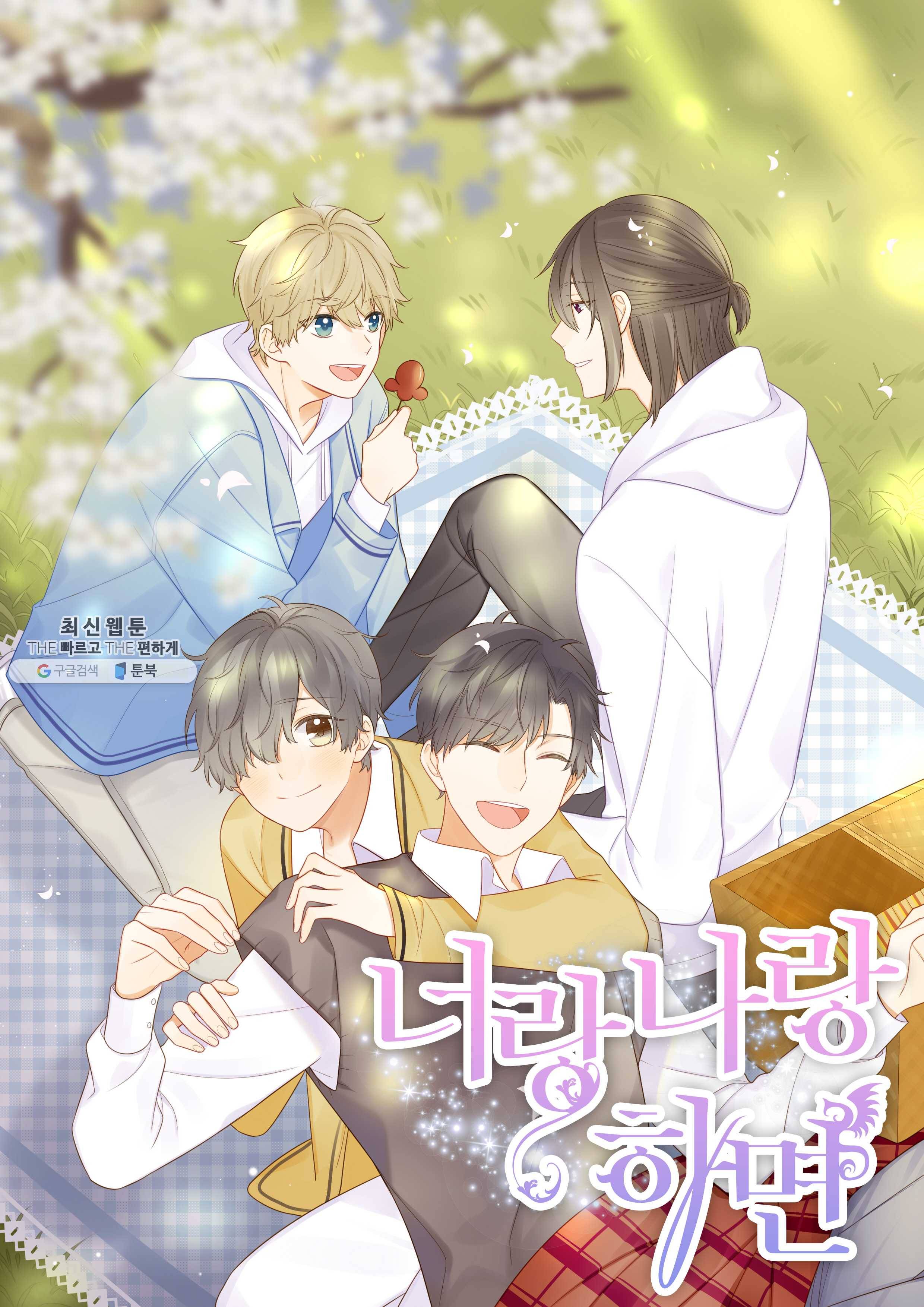 너랑 나랑 하면 72화 1