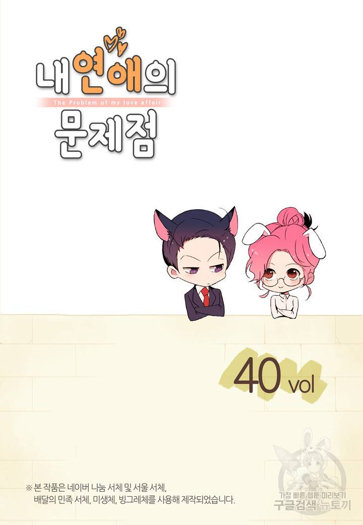 내 연애의 문제점 40화 2